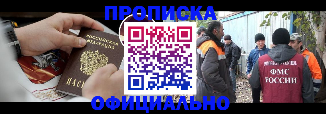 временная прописка в Новосибирске