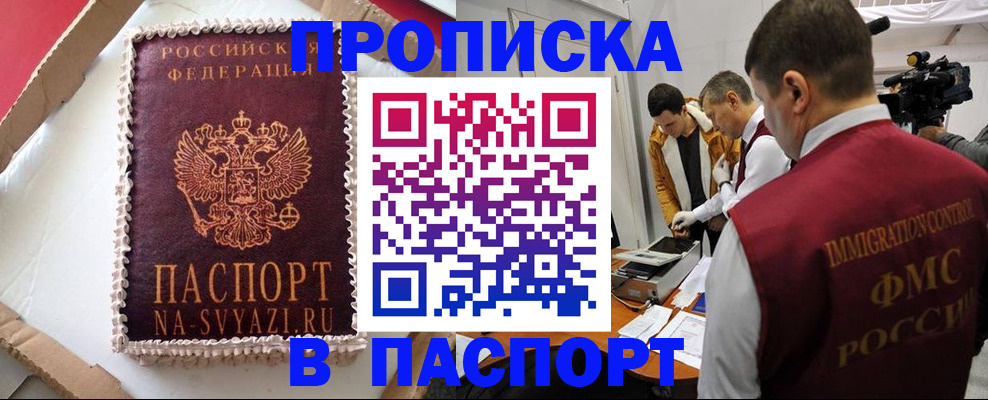 временная регистрация купить в Новосибирске