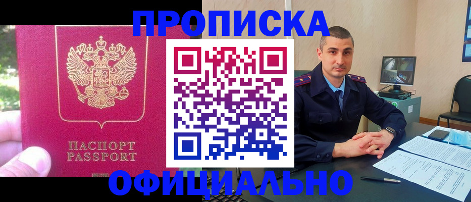 прописка штамп в Новосибирске