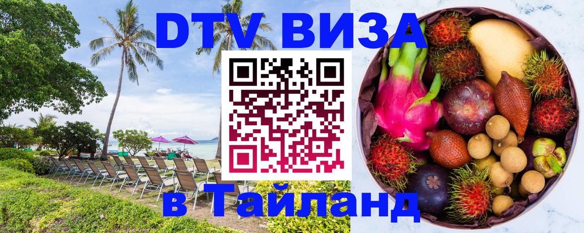 Электронная виза DTV в Тайланд 