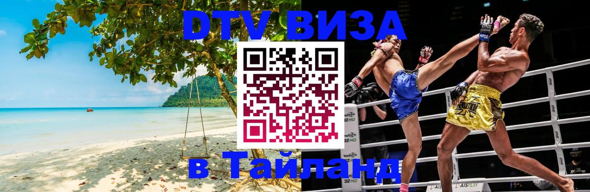 VISA в Тайланд для удалёнщиков Новосибирск 