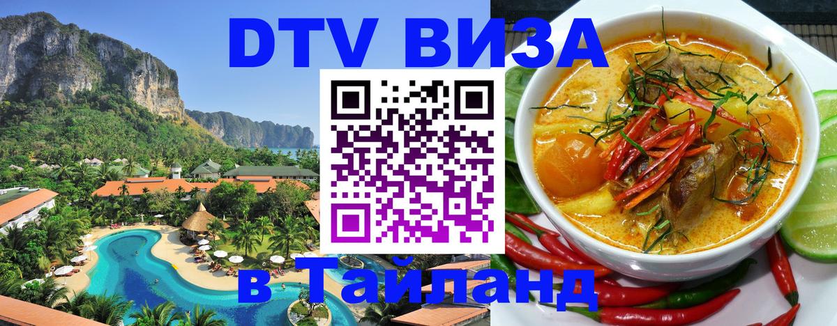 Стоимость и условия DTV визы — оформление в Таиланд под ключ - 05.12.2025 